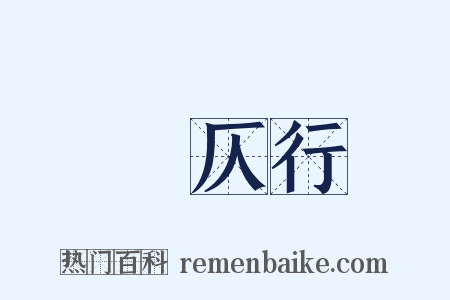 偪仄行是什么意思的图片